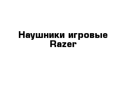 Наушники игровые Razer